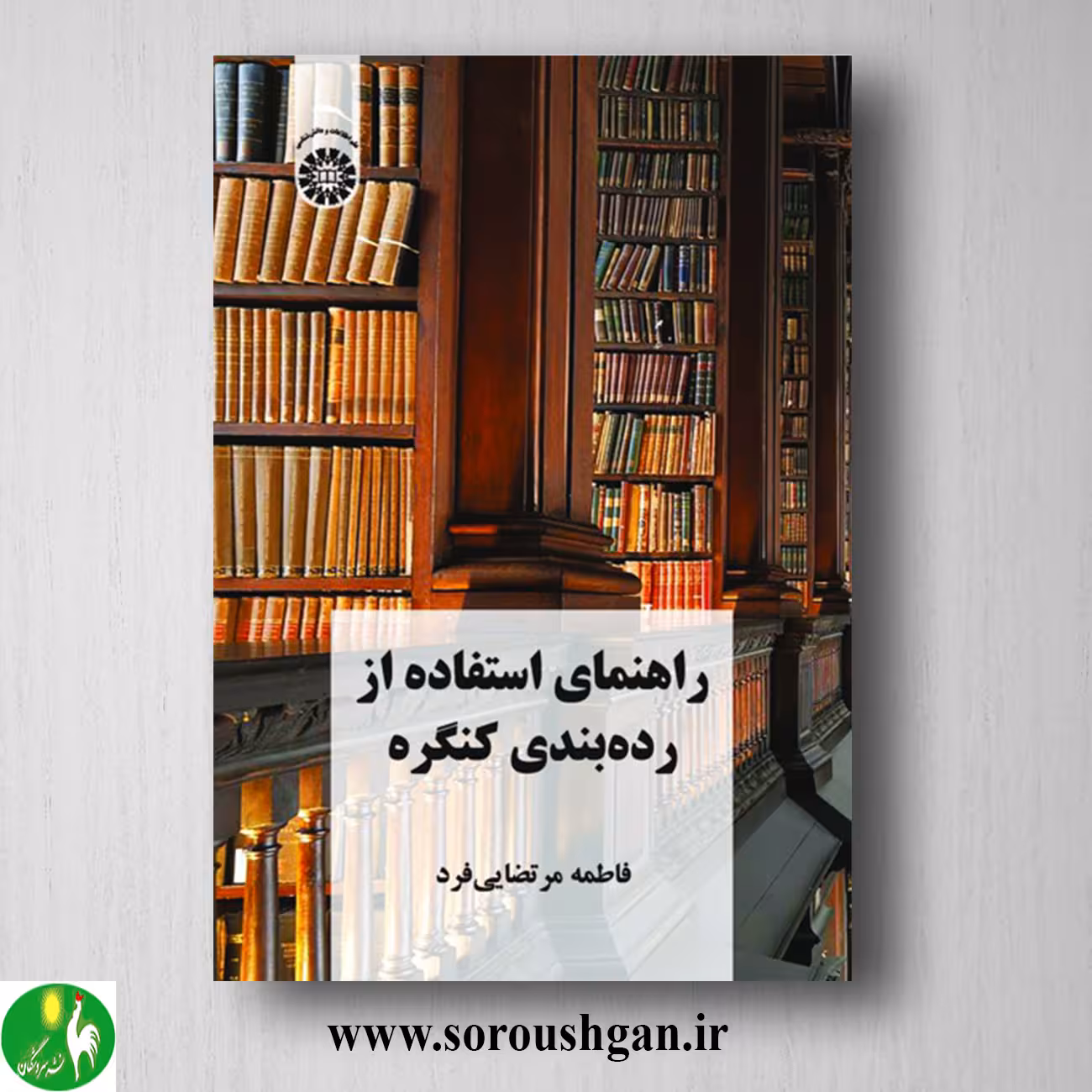 کتاب راهنمای استفاده از رده بندی کنگره اثر فاطمه مرتضایی