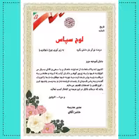 فایل لایه باز لوح سپاس دانش آموزی (تقدیر از دانش آموزان برتر)