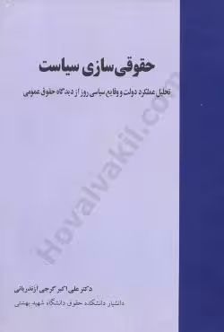 حقوقی سازی سیاست
