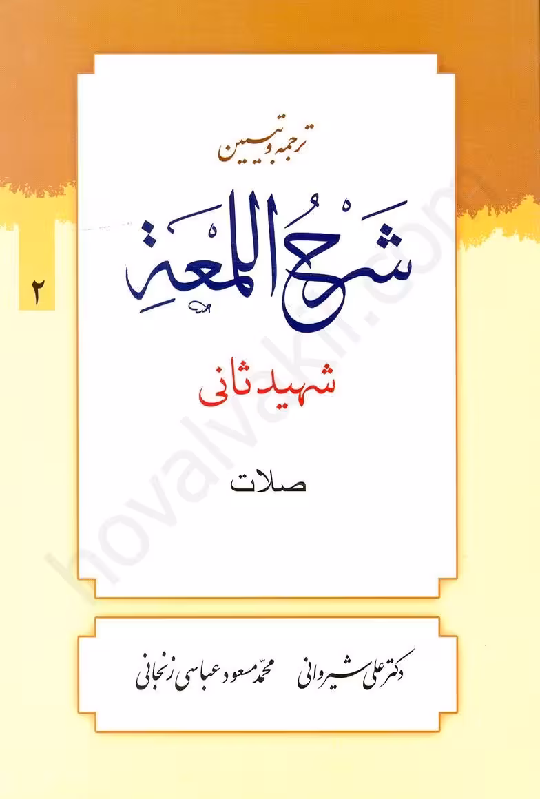 ترجمه و تبیین شرح لمعه (2): صلات