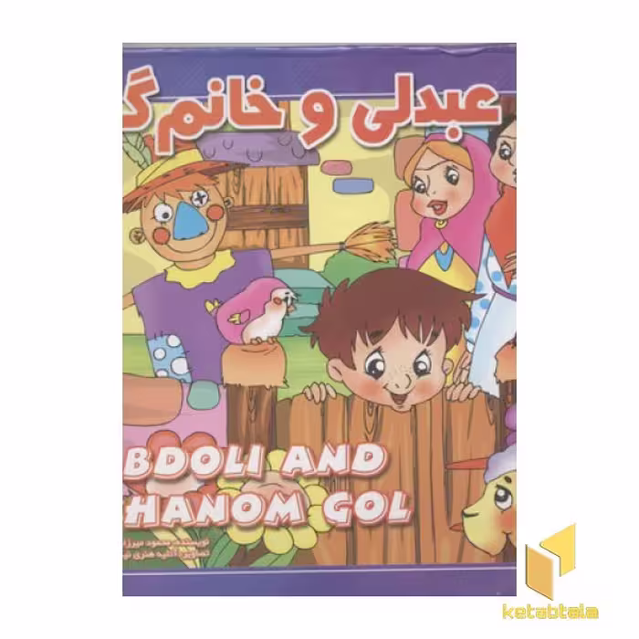 کتاب عبدلی و خانم گل(برجسته) اثر محمود میرزایی دلاویز نشر لیدا