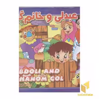 کتاب عبدلی و خانم گل(برجسته) اثر محمود میرزایی دلاویز نشر لیدا