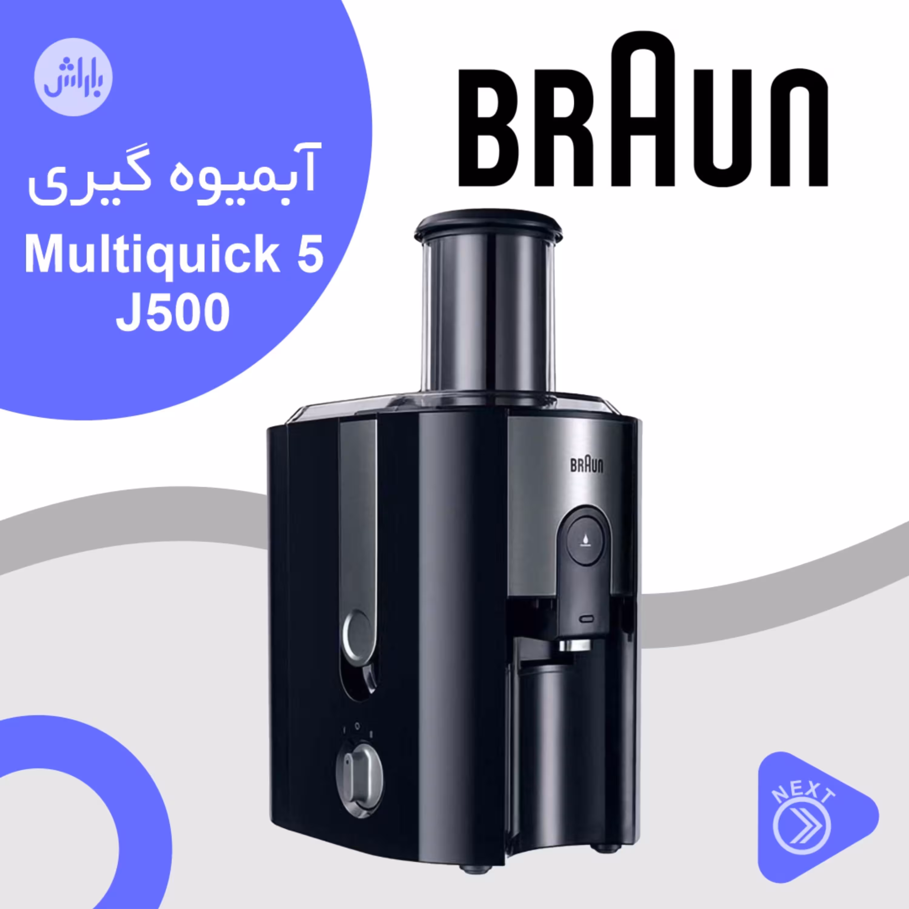 آبمیوه گیری براون مدل J500 با گارانتی 18 ماهه