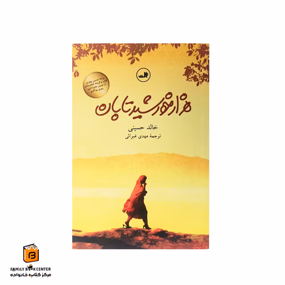 کتاب هزار خورشید تابان