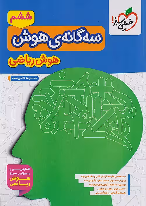 سه گانه ی هوش ریاضی ششم خیلی سبز