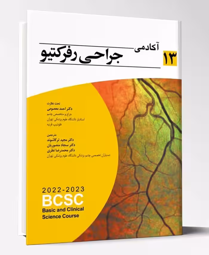 کتاب آکادمی جراحی رفرکتیو (BCSC 2022-2023)