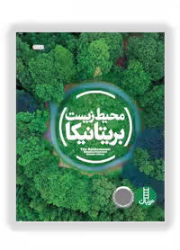 محیط زیست بریتانیکا