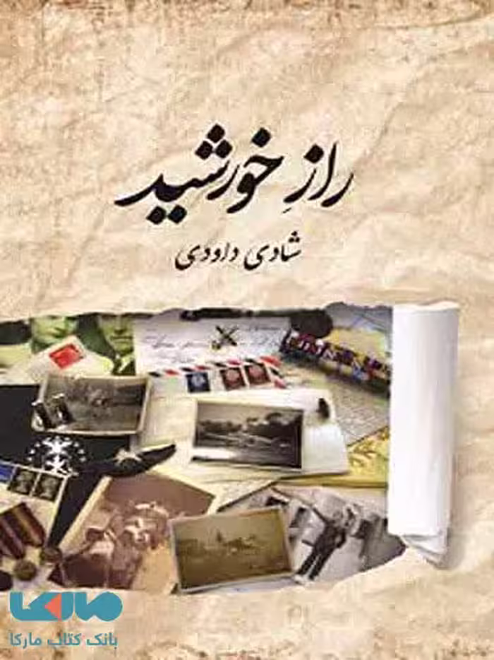راز خورشید نشر برکه خورشید