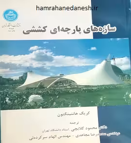 سازه های پارچه ای کششی | دکتر گلابچی