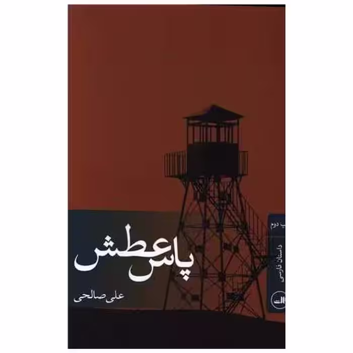 کتاب پاس عطش اثر علی صالحی