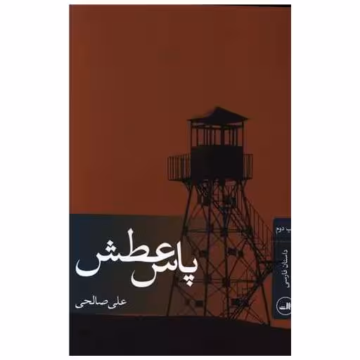 کتاب پاس عطش اثر علی صالحی