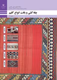 کتاب درسی چله کشی و بافت انواع گلیم پایه دهم