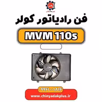 فن رادیاتور کولر ام وی ام 110 اس (mvm110s)