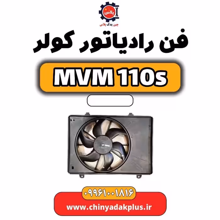 فن رادیاتور کولر ام وی ام 110 اس (mvm110s)