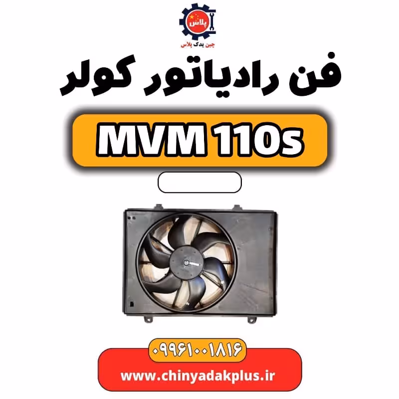 فن رادیاتور کولر ام وی ام 110 اس (mvm110s)