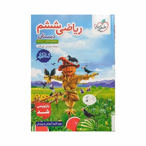 خیلی سبز ریاضی ششم 6 دبستان کتاب کار