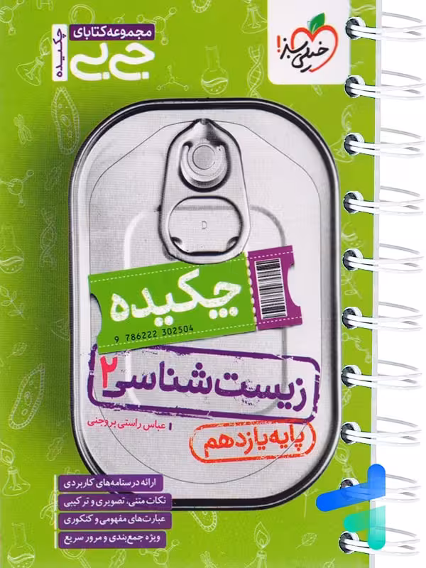 جیبی چکیده زیست شناسی یازدهم خیلی سبز