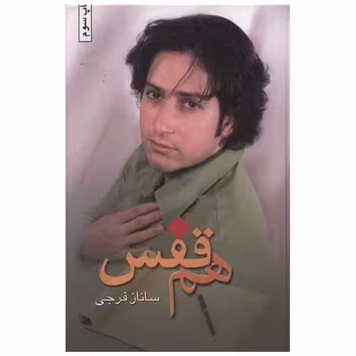 کتاب هم ‌قفس اثر ساناز فرجی