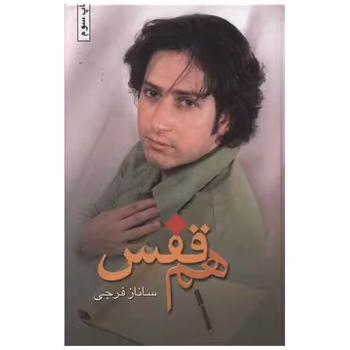 کتاب هم ‌قفس اثر ساناز فرجی