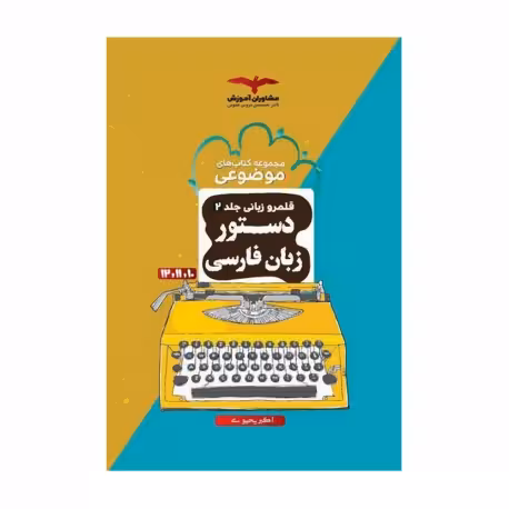 دستور زبان فارسی موضوعی انتشارات مشاوران آموزش