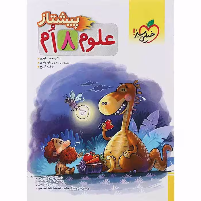 کتاب علوم هشتم پیشتاز خیلی سبز (چاپ 1404)