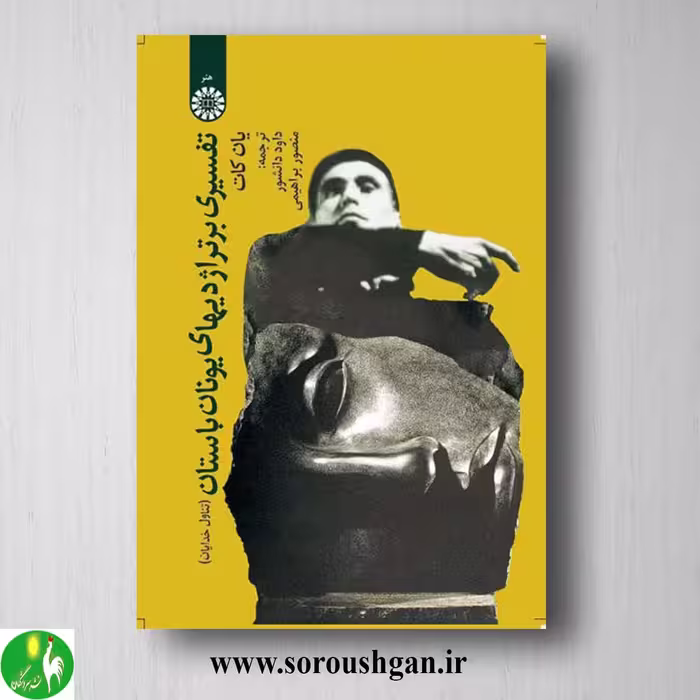 کتاب تفسیرى بر تراژدیهاى یونان باستان اثر کات ترجمه داود دانشور و منصور براهیمی