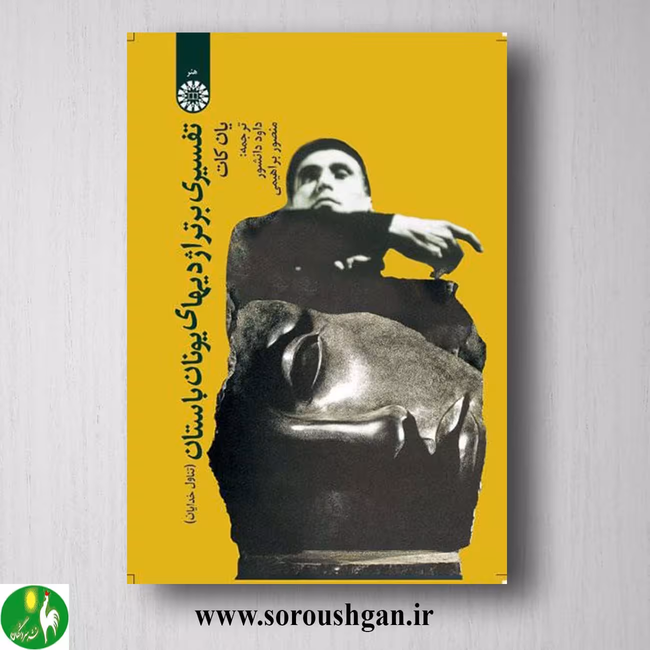 کتاب تفسیرى بر تراژدیهاى یونان باستان اثر کات ترجمه داود دانشور و منصور براهیمی