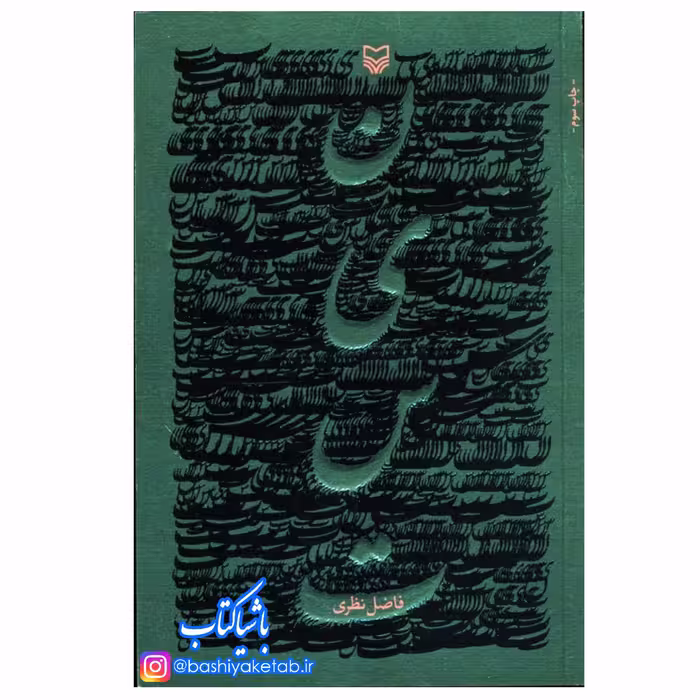 نیست اثر فاضل نظری با تخفیف ویژه چاپ اصل و نو تازه ترین و جدیدترین اثر شاعر کتاب نیست اثر فاضل نظری