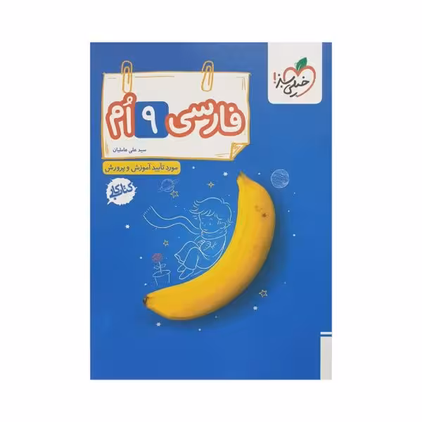خیلیسبز فارسی نهم 9 کتاب کار