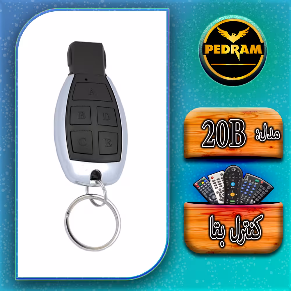 کنترل درب پارکینگ بتا مدل 20B