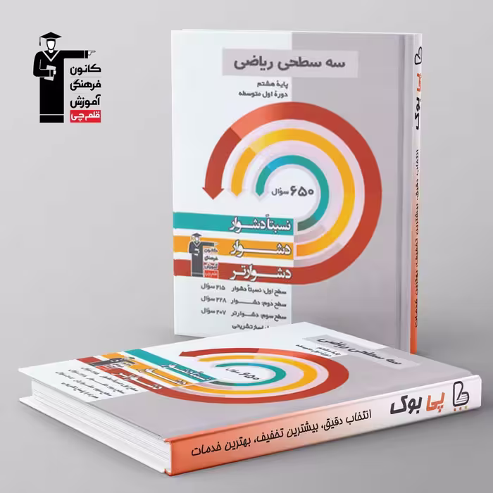 سه سطحی ریاضی هشتم قلم چی