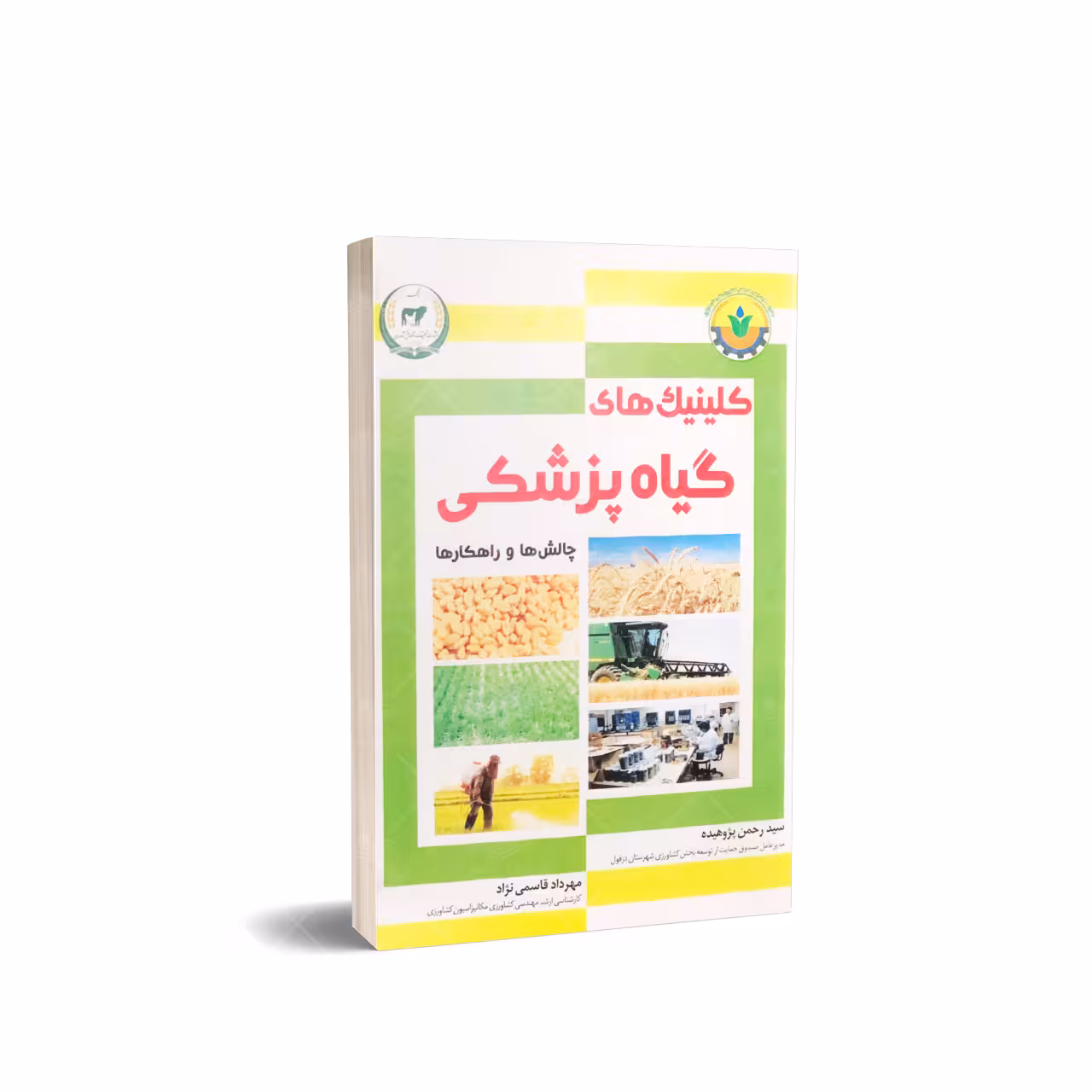 کتاب کلینیک های گیاه پزشکی چالش ها و راهکارها