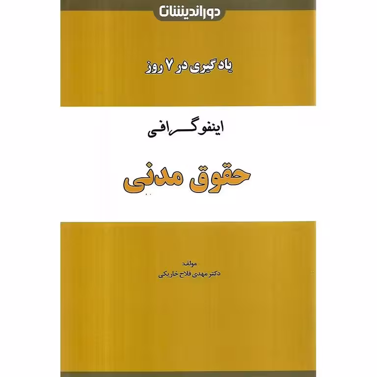 اینفوگرافی حقوق مدنی (یادگیری در هفت روز)