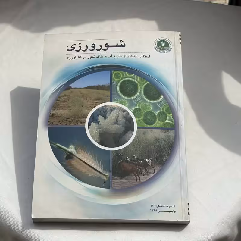 شورورزی چاپ 1389