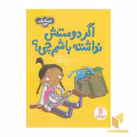 کتاب احساسات من - اگر دوستش نداشته باشم چی؟ اثر سو گریوز، نشر نردبان