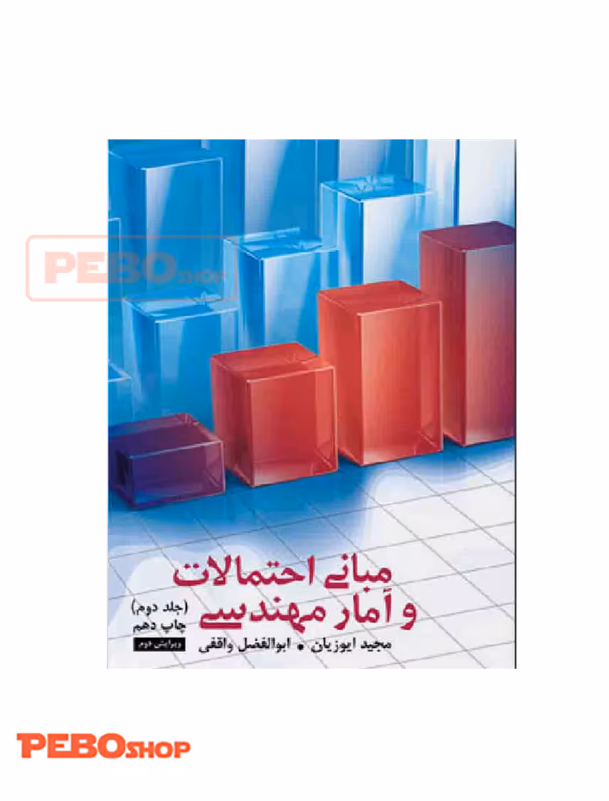 مبانی احتمالات و آمار مهندسی(2)