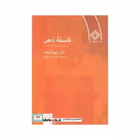 کتاب فلسفه ذهن نشر صراط