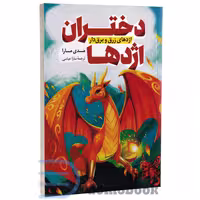 کتاب دختران اژدها اثر مدی مارا انتشارات پرثوآ