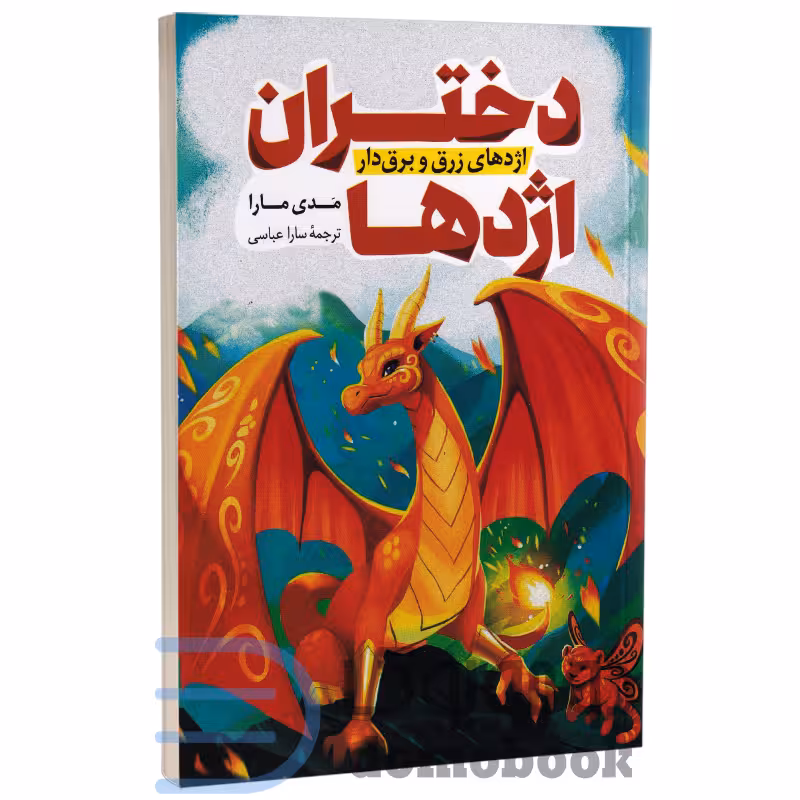 کتاب دختران اژدها اثر مدی مارا انتشارات پرثوآ