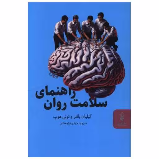 کتاب راهنمای سلامت روان