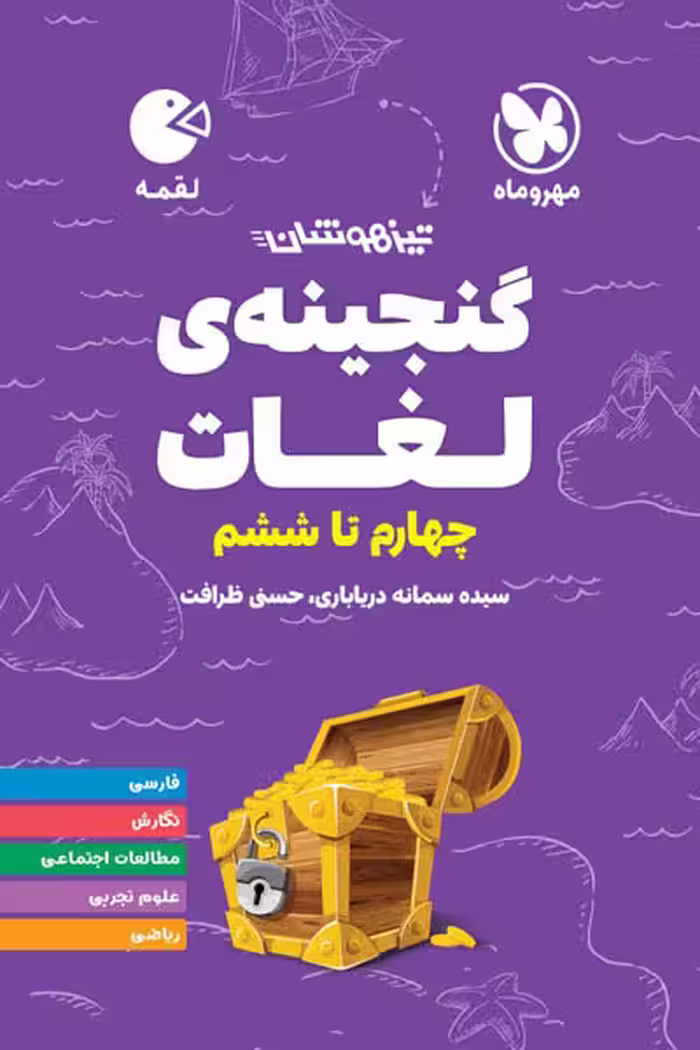 تیزهوشان گنجینه ی لغات چهارم تا ششم لقمه مهروماه