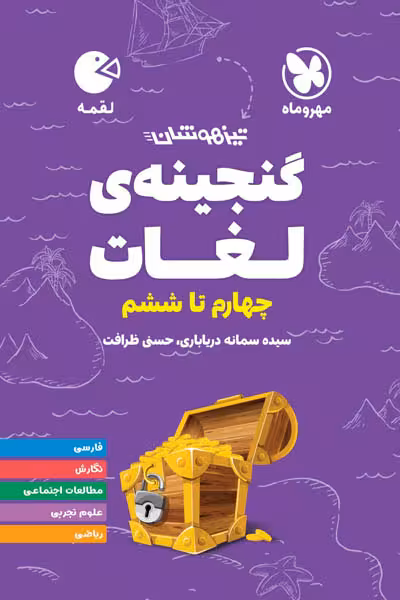 تیزهوشان گنجینه ی لغات چهارم تا ششم لقمه مهروماه