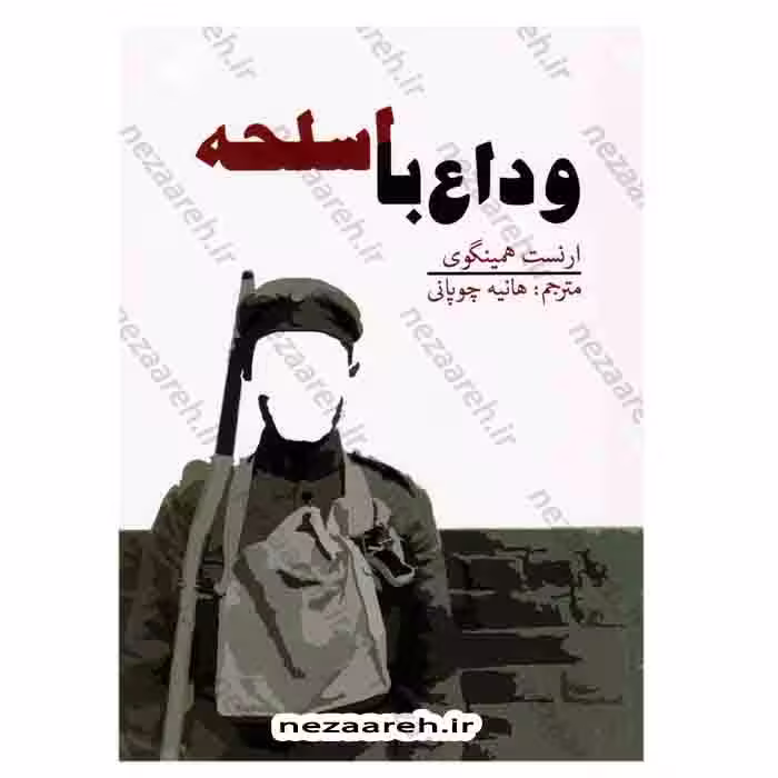 وداع با اسلحه