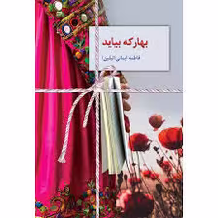 كتاب بهار كه بيايد نشر سخن