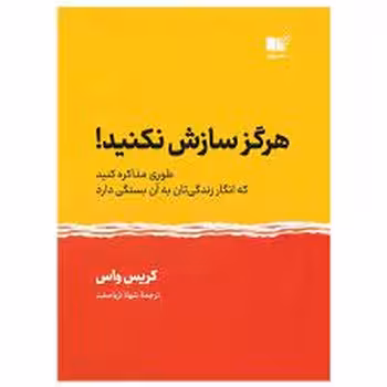 هرگز سازش نکنید :طوری مذاکره کنید که انگار زندگیتان به آن بستگی دارد! | مرکز فرهنگی آبی