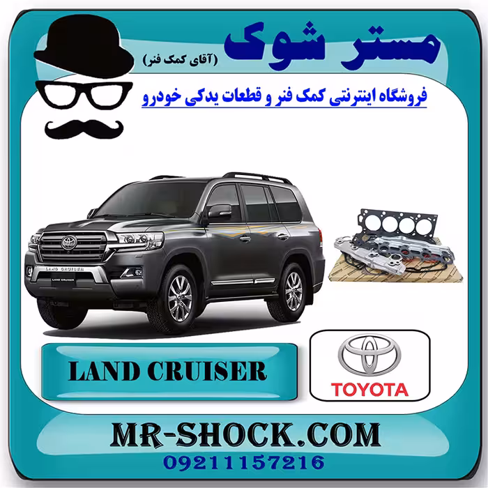 واشر کامل تویوتا لندکروز 8 سیلندر 2006-2014 برند اصلی تویوتا جنیون با تضمین اصالت