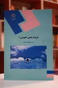 تربیت بدنی عمومی 1