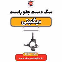 سگ دست جلو راست دیگنیتی