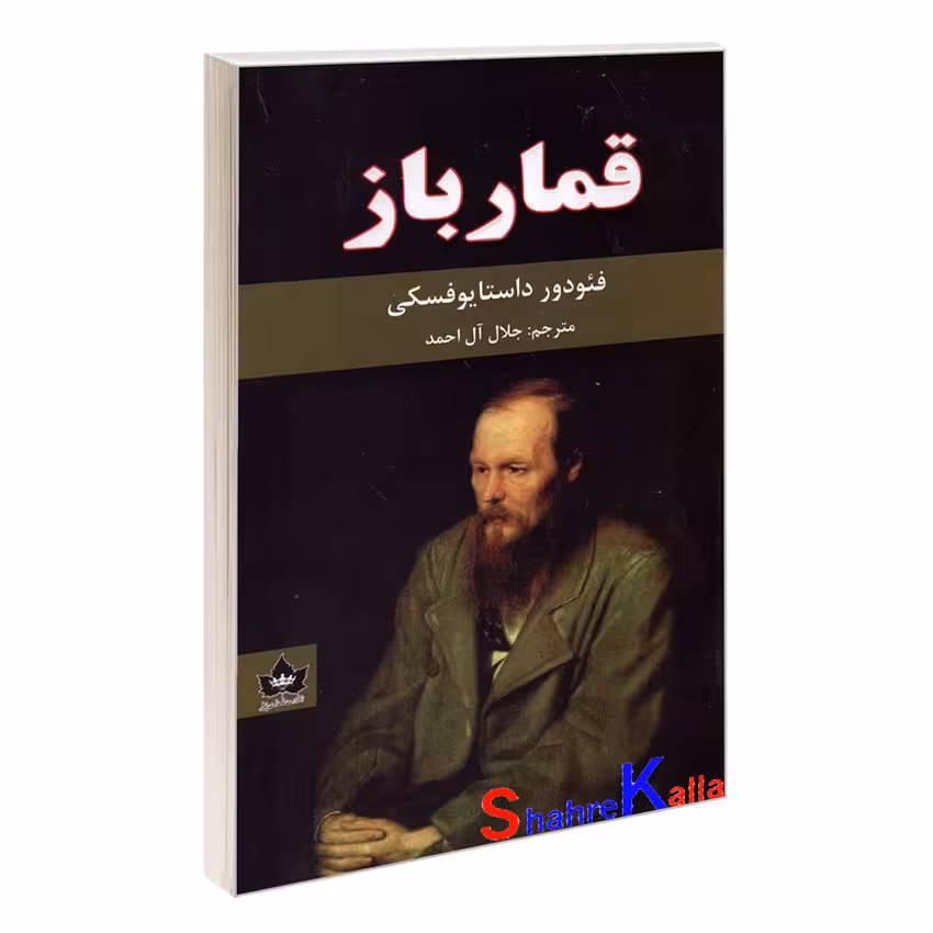 کتاب قمار باز اثر فئودور داستایوفسکی انتشارات شاهدخت پاییز