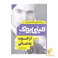 کتاب مینی بوک از خوب به عالی، اثر جیم کالینز، انتشارات مات